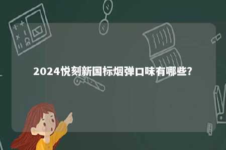2024悦刻新国标烟弹口味有哪些？ 